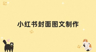 小红书封面图文制作指南：让你的内容更有吸引力