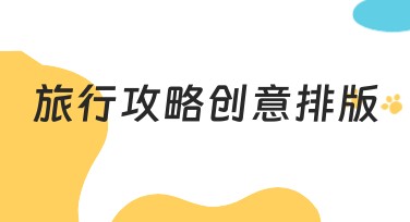 旅行攻略创意排版模板推荐：让你的旅行攻略更出彩！