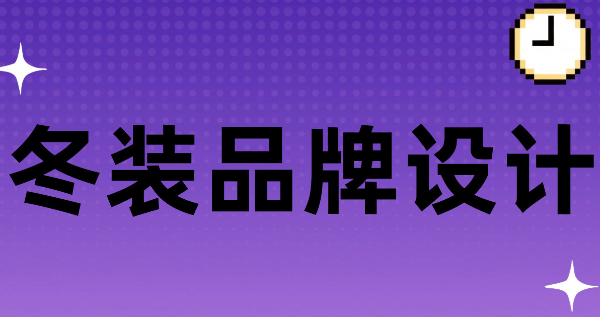 冬装品牌设计