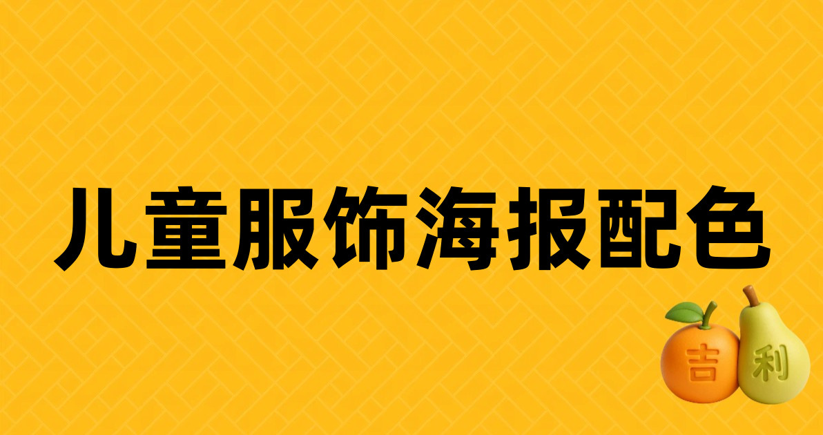 儿童服饰海报配色