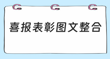 喜报表彰图文整合：用模板快速搞定专业设计