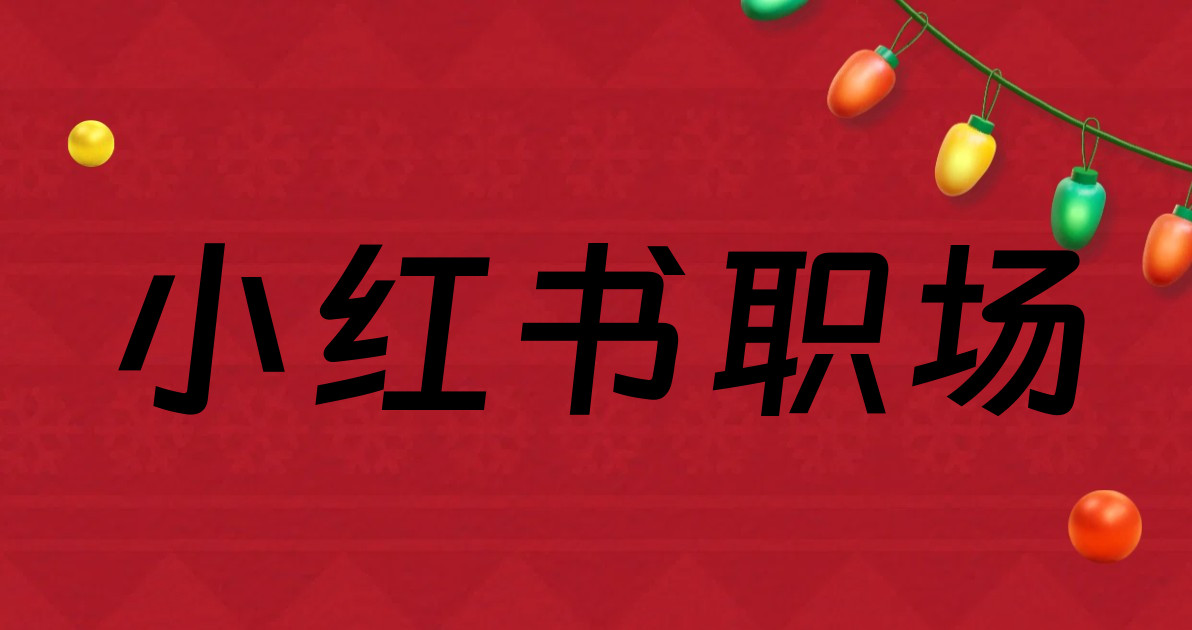 小红书职场