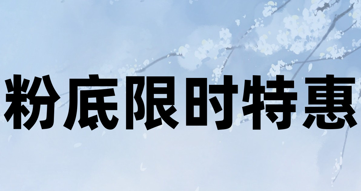 粉底限时特惠