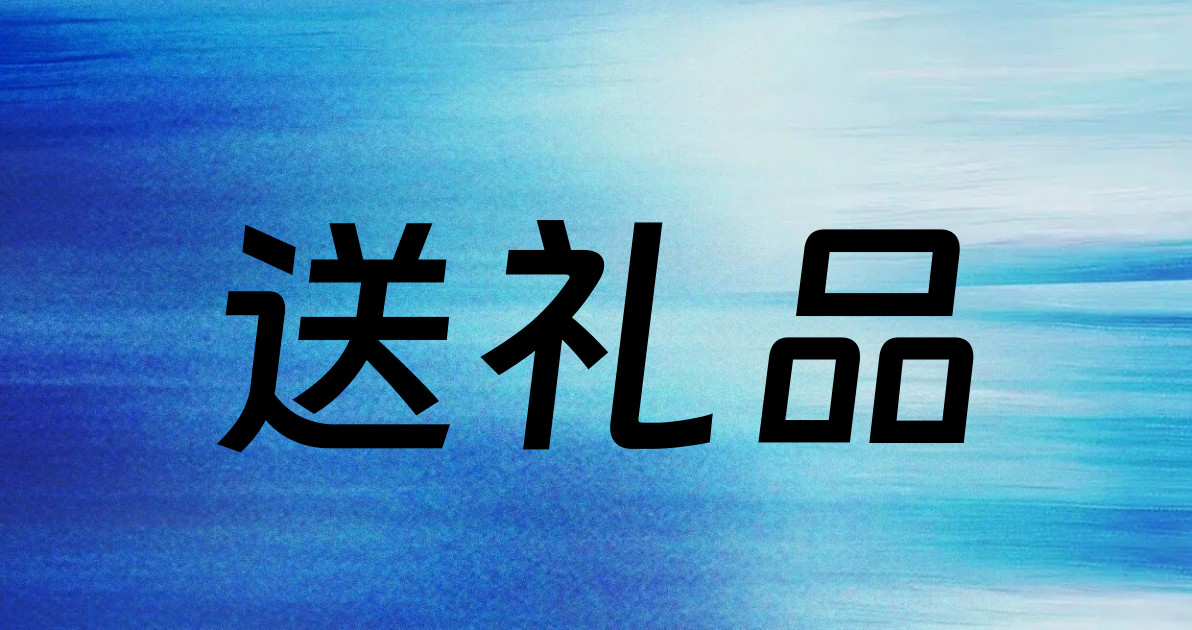 送礼品