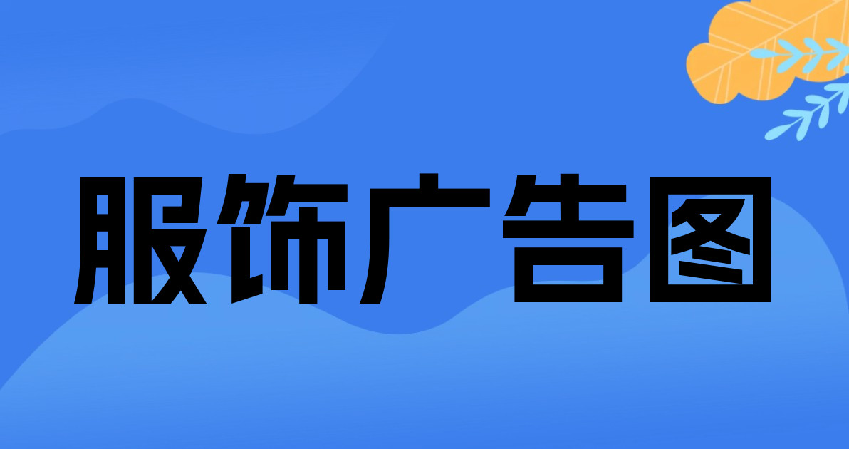 服饰广告图
