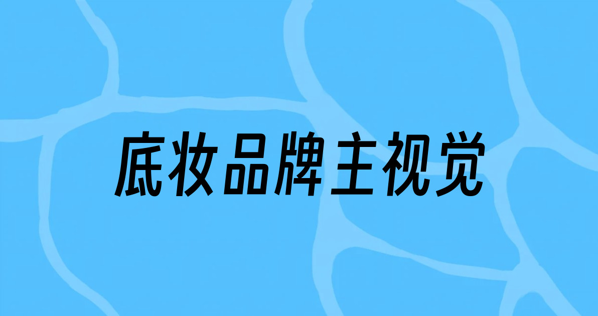 底妆品牌主视觉