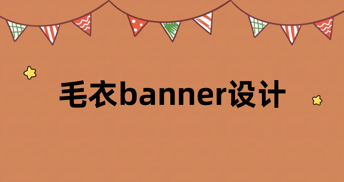 毛衣banner设计