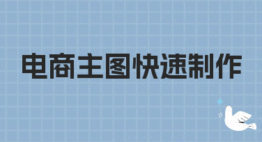 电商主图快速制作不求人！美图设计室多种风格模板，小白也能秒出图