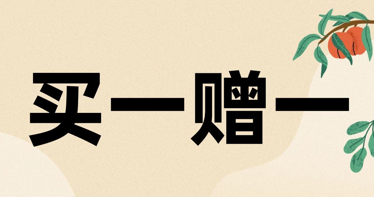 买一赠一