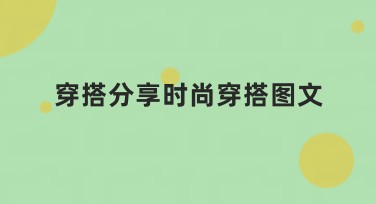 穿搭分享时尚穿搭图文，如何轻松搞定？