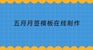 五月月签模板在线制作：多种风格随心选，轻松打造专属设计