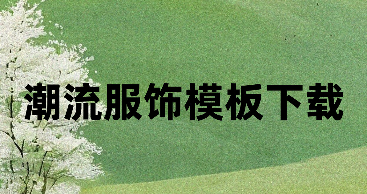 潮流服饰模板下载