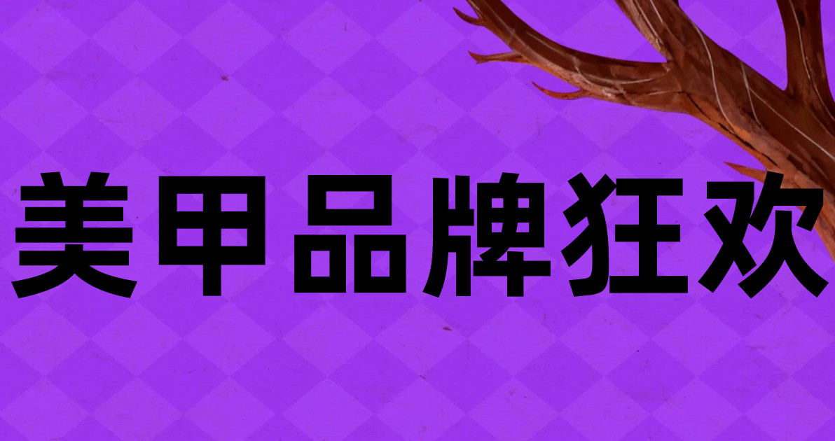 美甲品牌狂欢
