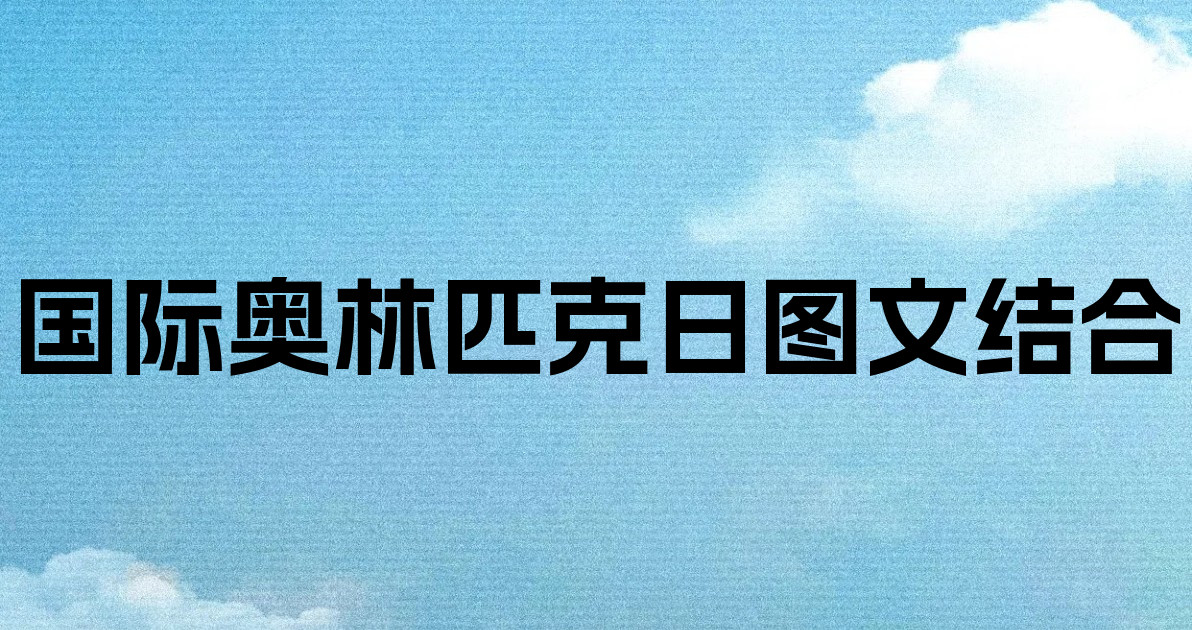 国际奥林匹克日图文结合