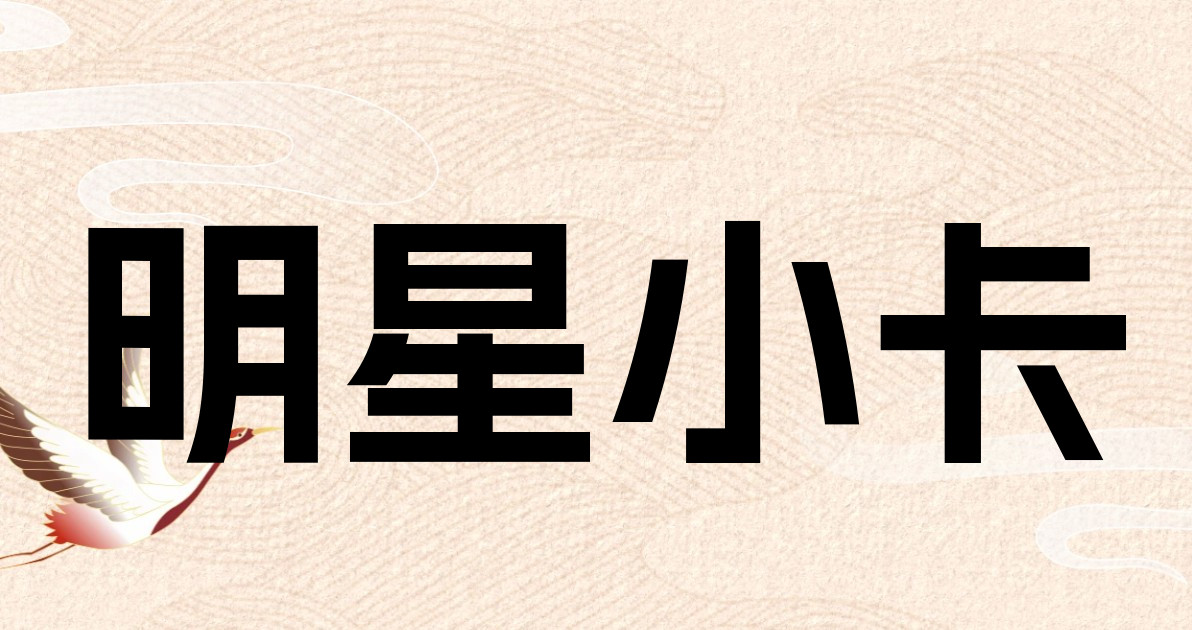 明星小卡