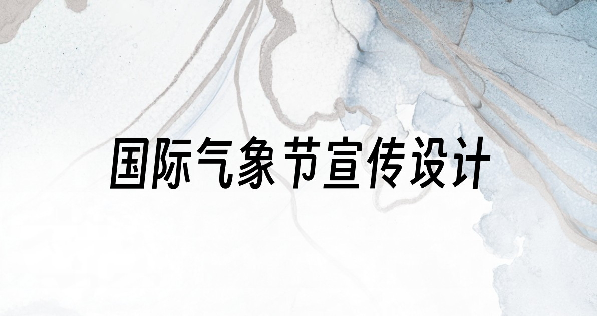 国际气象节宣传设计