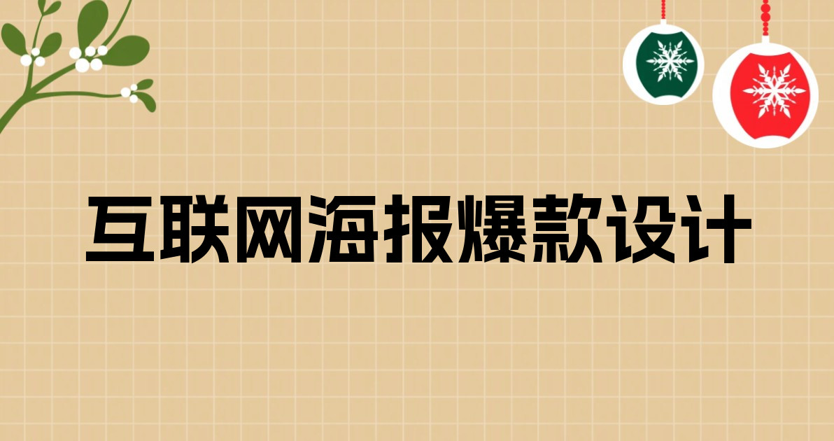 互联网海报爆款设计