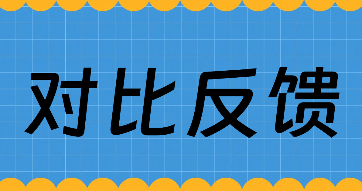 对比反馈