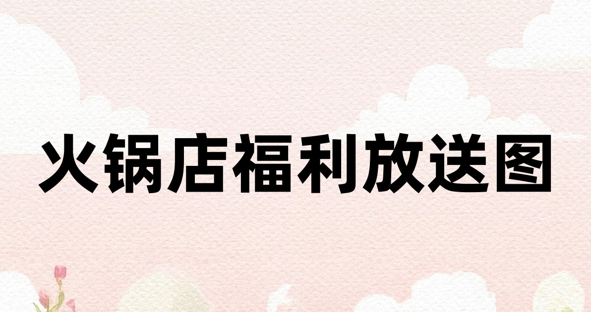 火锅店福利放送图