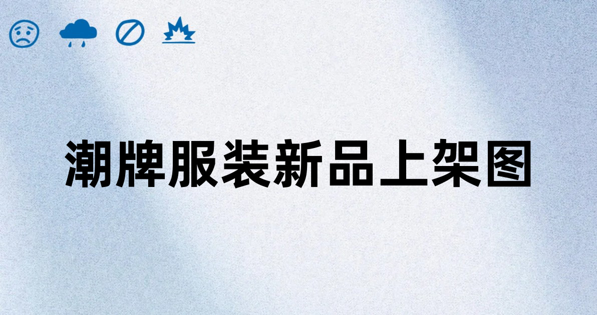 潮牌服装新品上架图