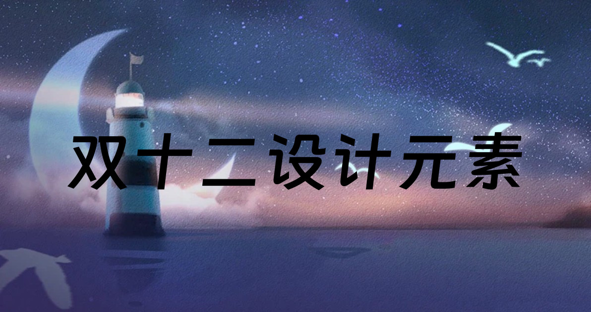 双十二设计元素