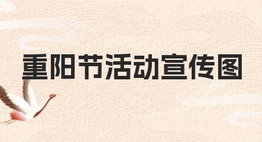 重阳节活动宣传图设计指南，让你的作图更轻松