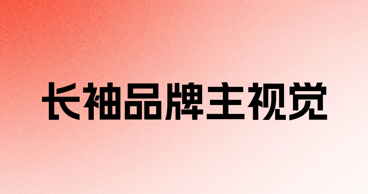 长袖品牌主视觉
