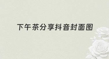 如何快速制作一张吸引人的下午茶分享抖音封面图？