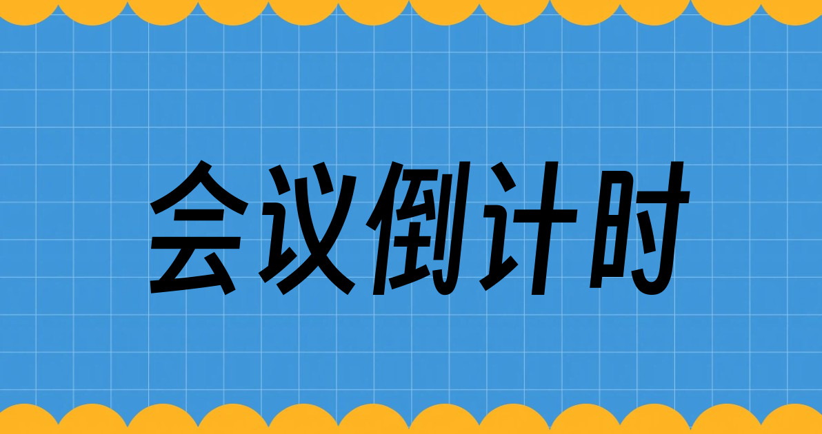 会议倒计时