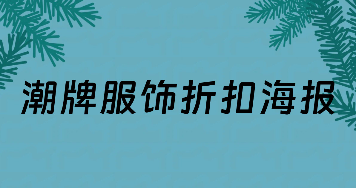 潮牌服饰折扣海报