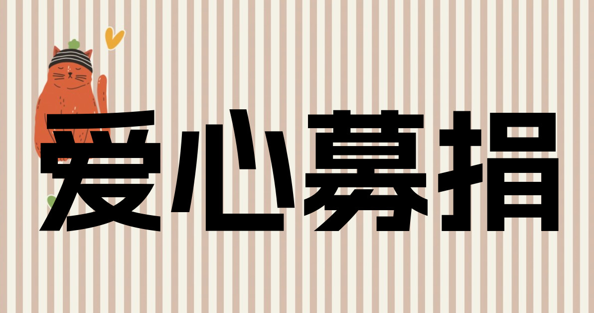 爱心募捐