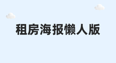 租房海报懒人版：如何快速制作高质量租房海报
