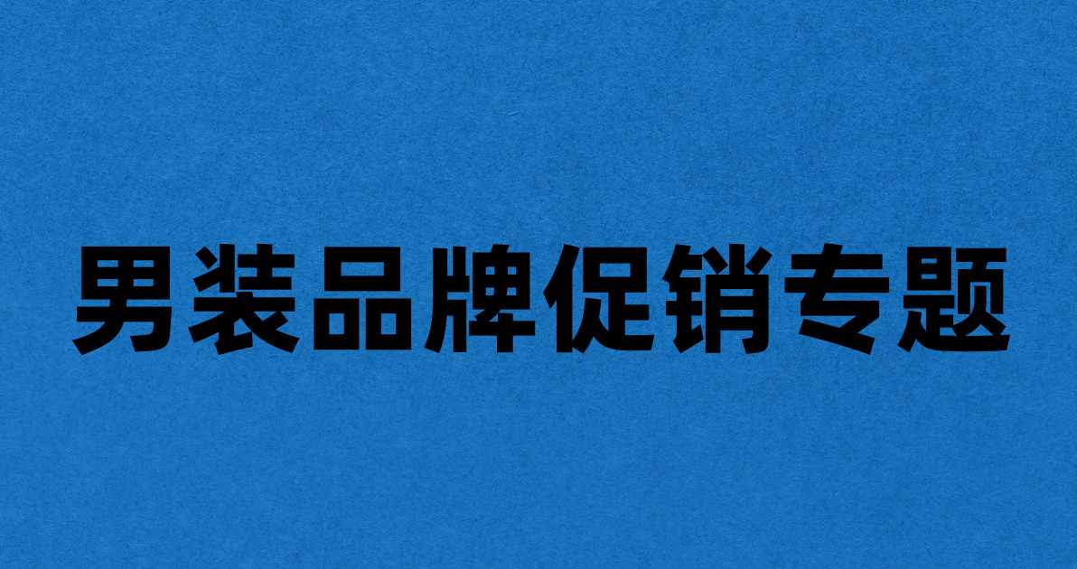 男装品牌促销专题