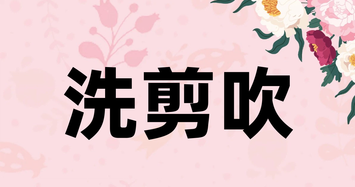 洗剪吹