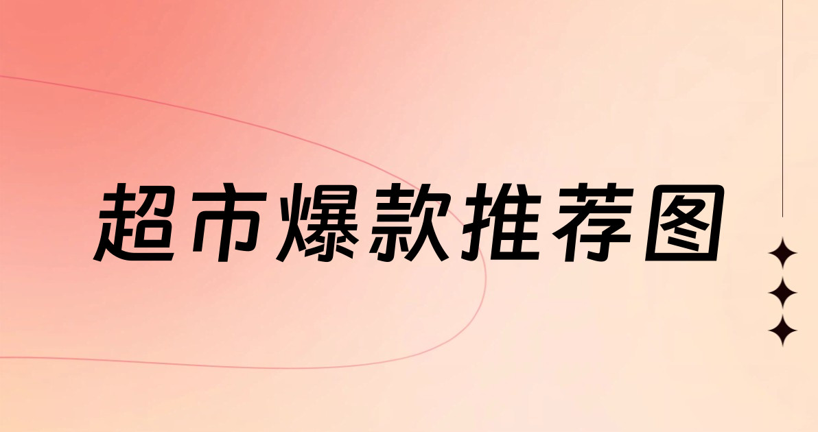 超市爆款推荐图