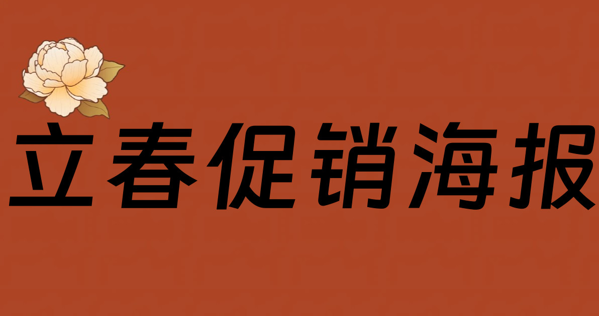 立春促销海报