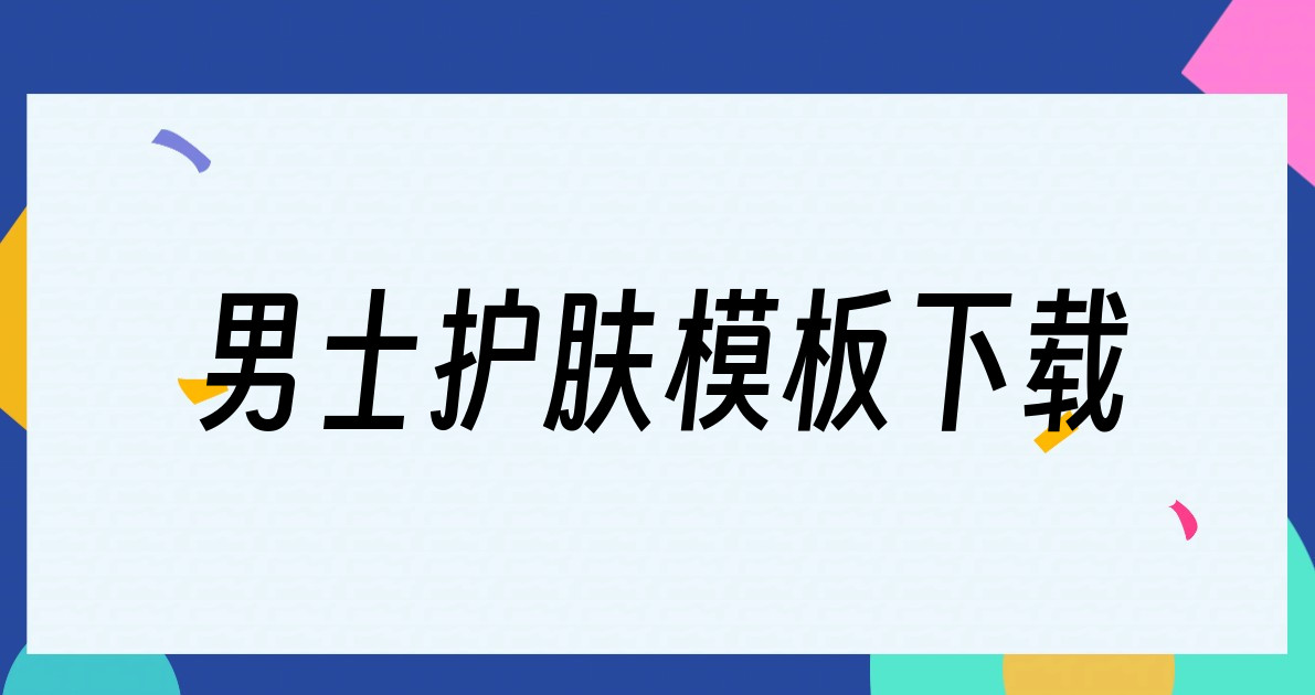 男士护肤模板下载