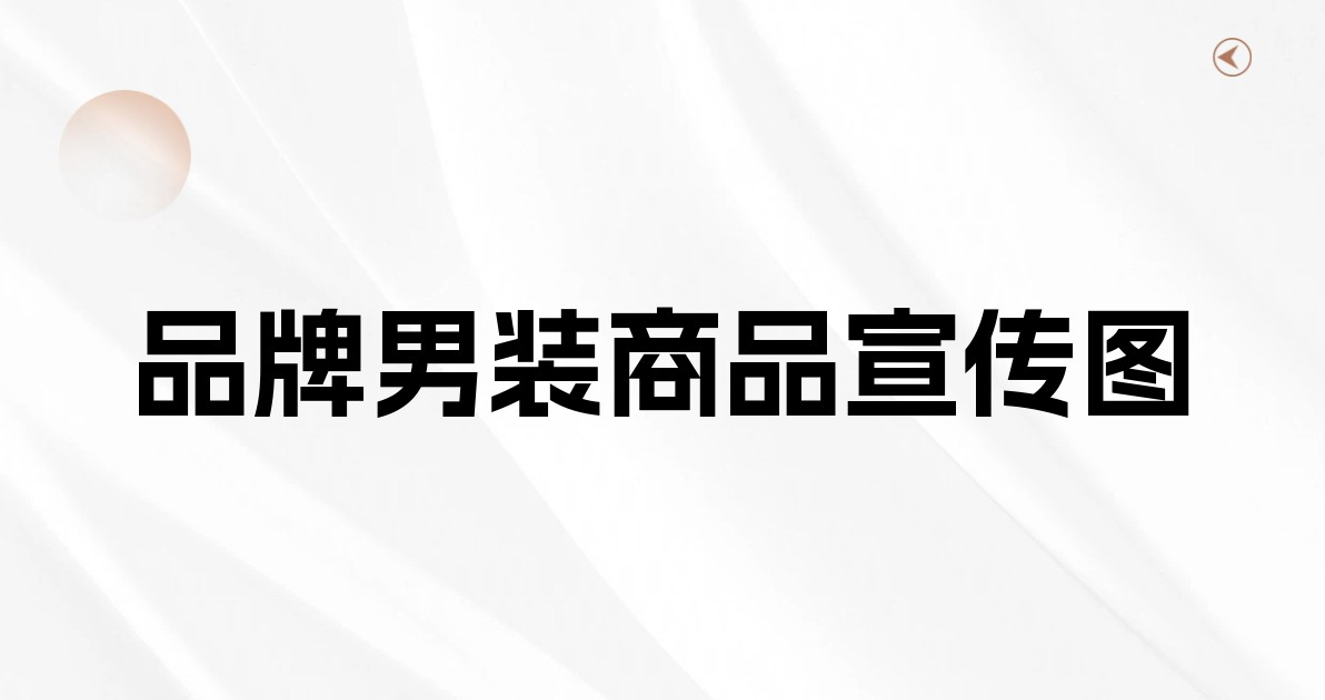 品牌男装商品宣传图
