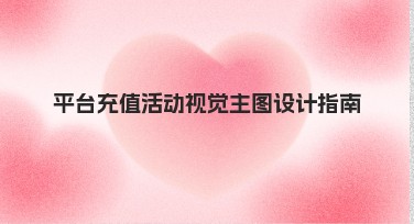 平台充值活动视觉主图设计指南：让您的活动更精彩