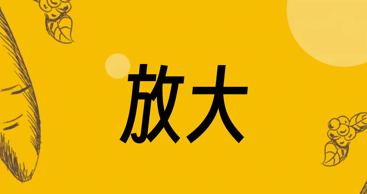 放大