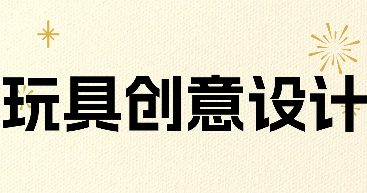玩具创意设计