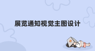 展览通知视觉主图设计怎么做？这份风格指南和宝藏工具请收好！