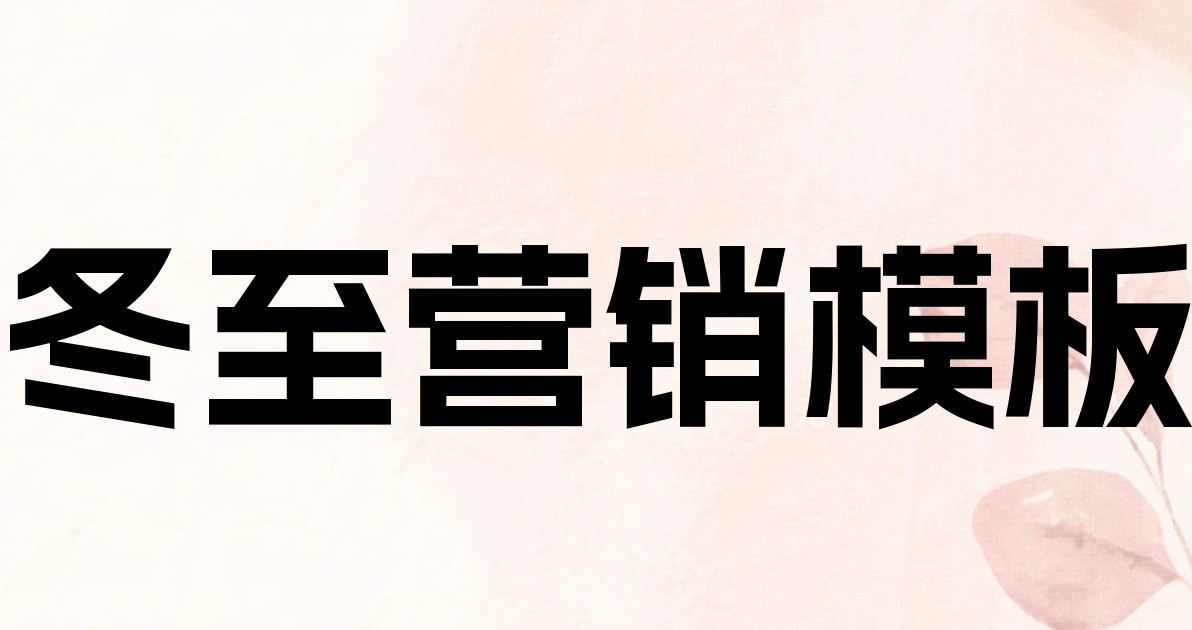 冬至营销模板