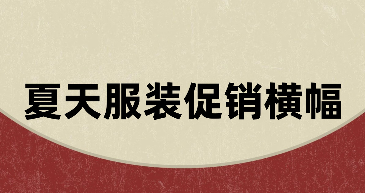夏天服装促销横幅