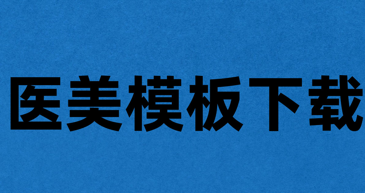 医美模板下载