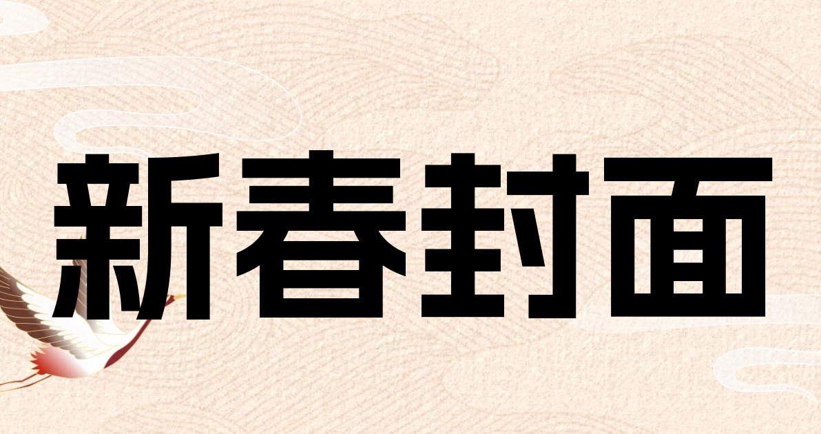 新春封面