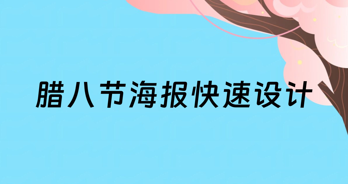 腊八节海报快速设计