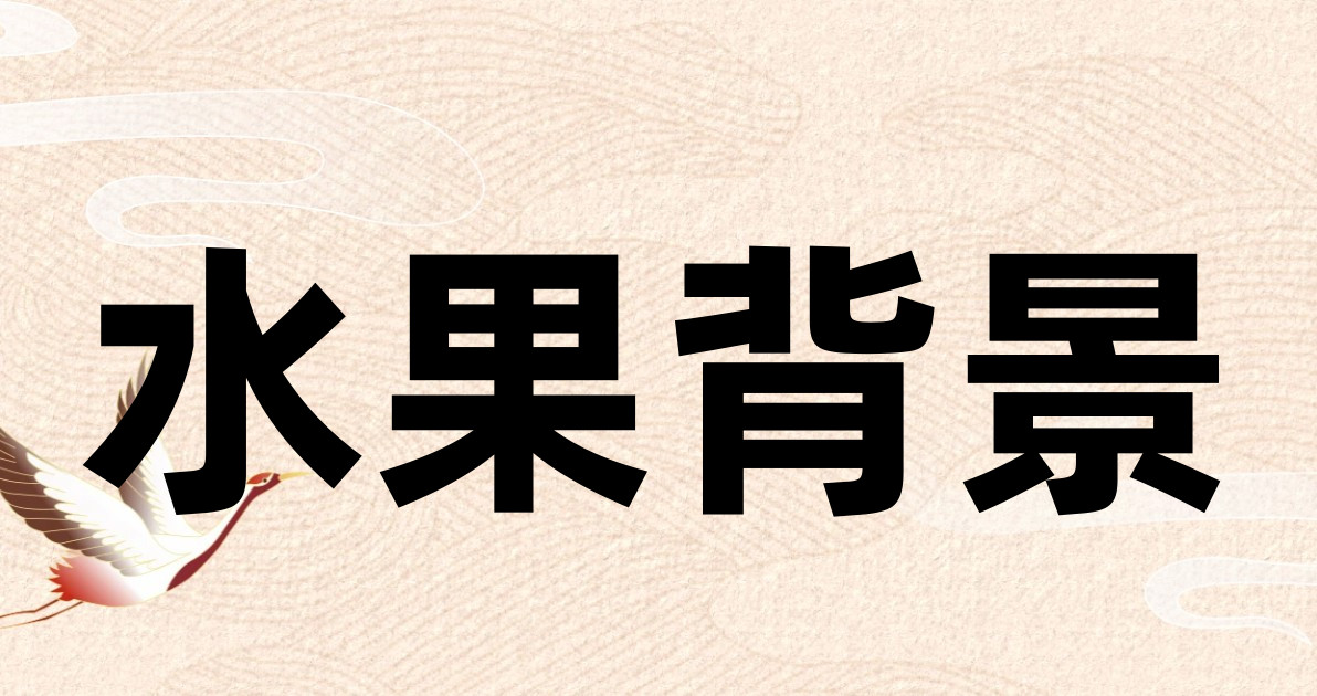 水果背景