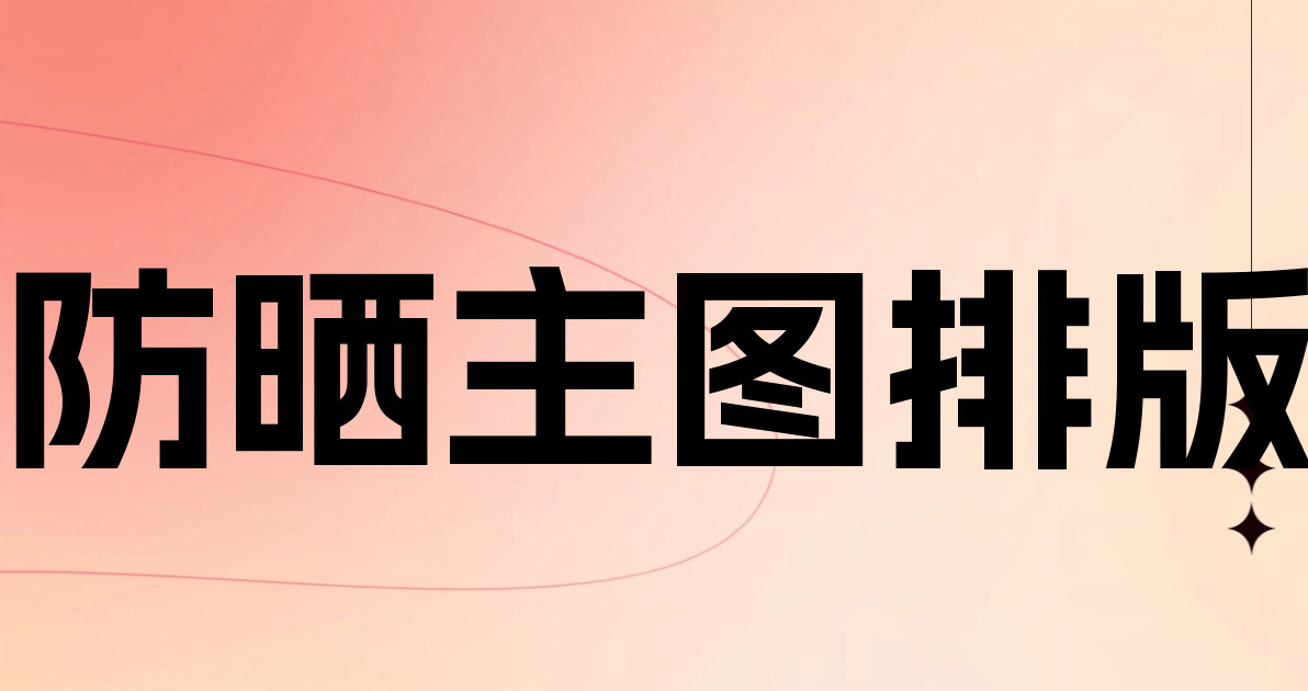 防晒主图排版