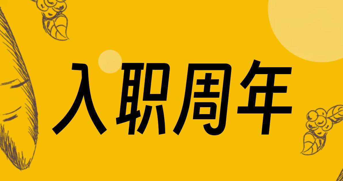 入职周年